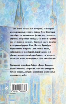 Дина Рубина: Почерк Леонардо