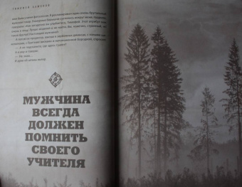 Тимофей Баженов: Дикие истории. Дневник настоящего мужика