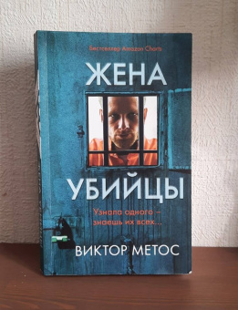 Виктор Метос: Жена убийцы