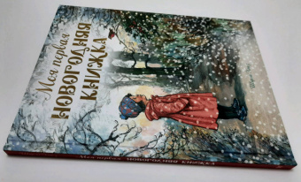 Ширли Хьюз: Моя первая новогодняя книжка