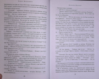 Роберт Маккаммон: Королева Бедлама