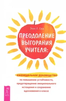 Эми Ева: Преодоление выгорания учителя. Еженедельное руководство по повышению устойчивости
