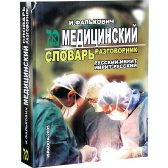 Фалькович Игаль: Медицинский словарь разговорник