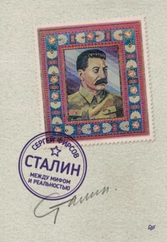 Сергей Фирсов: Сталин. Между мифом и реальностью