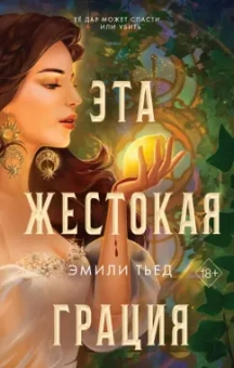 Эмили Тьед: Эта жестокая грация