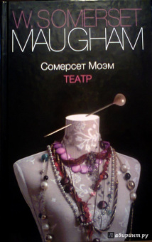 Уильям Моэм: Театр