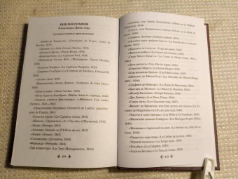 Александр Дюма: Исповедь маркизы. В 2-х томах