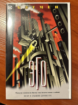 Дарвин Кук: Бэтмен. Эго