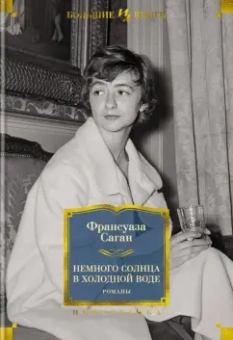 Франсуаза Саган: Немного солнца в холодной воде. Романы