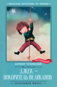 Корней Чуковский: Джек - покоритель великанов