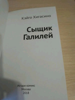Кэйго Хигасино: Детектив Галилей