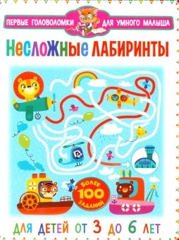: Несложные лабиринты. Для детей от 3 до 6 лет
