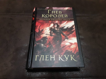 Глен Кук: Хроники Империи Ужаса. Гнев королей