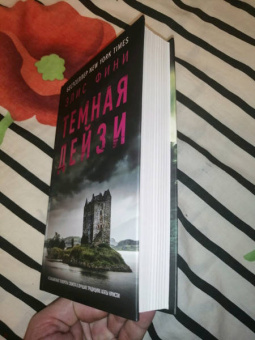 Элис Фини: Темная Дейзи