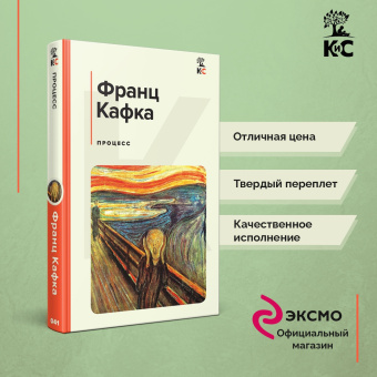 Франц Кафка: Процесс