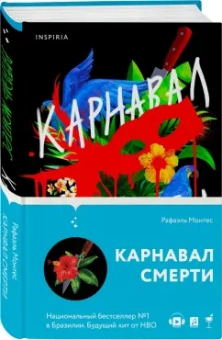 Рафаэль Монтес: Карнавал смерти