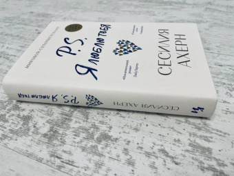 Сесилия Ахерн: P.S. Я люблю тебя