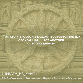 Бхагавад-гита. Перевод Бориса Гребенщикова