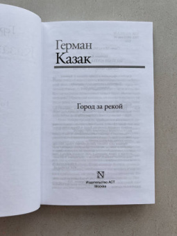 Герман Казак: Город за рекой