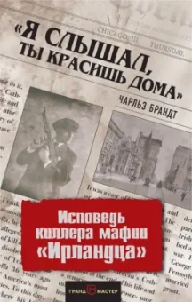 Чарльз Брандт: "Я слышал, ты красишь дома". Исповедь киллера мафии "Ирландца"