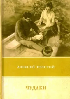 Алексей Толстой: Чудаки. Повести и рассказы (1917-1924)