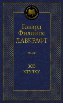 Говард Лавкрафт: Зов Ктулху