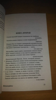 Публий Овидий: Метаморфозы