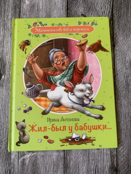 Ирина Антонова: Жил-был у бабушки...