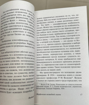 Владимир Пропп: Морфология волшебной сказки