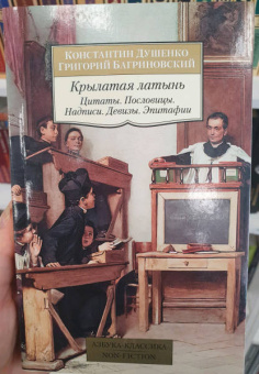 Душенко, Багриновский: Крылатая латынь. Цитаты. Пословицы. Надписи. Девизы. Эпитафии