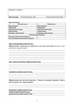 Анна Саушкина: Фармацевтическая химия. Журнал документации (Рабочая тетрадь №4)