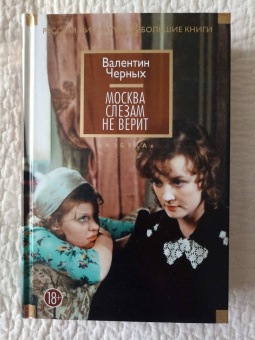 Валентин Черных: Москва слезам не верит. Кинороман, повести