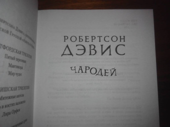 Робертсон Дэвис: Чародей