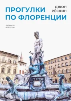 Джон Рескин: Прогулки по Флоренции