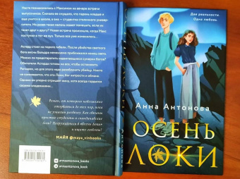 Анна Антонова: Осень Локи