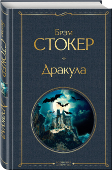 Брэм Стокер: Дракула