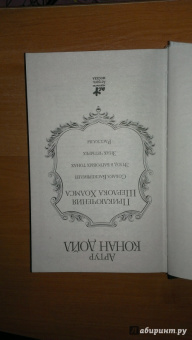 Артур Дойл: Приключения Шерлока Холмса. Собака Баскервилей. Этюд в багровых тонах. Знак четырех. Рассказы
