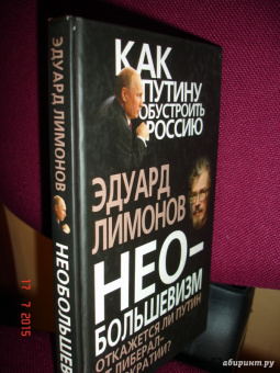 Эдуард Лимонов: Необольшевизм. Откажется ли Путин от либерал-демократии?