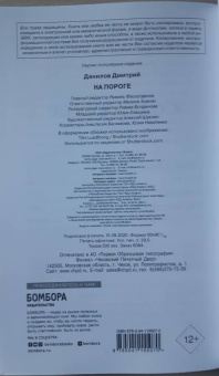 Дмитрий Данилов: На пороге