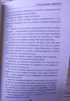 Анастасия Медведева: Изгои академии Даркстоун
