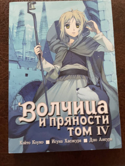 Исуна Хасэкура: Волчица и пряности. Том 4