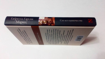 Маркес Гарсиа: Сто лет одиночества