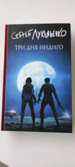 Сергей Лукьяненко: Три дня Индиго