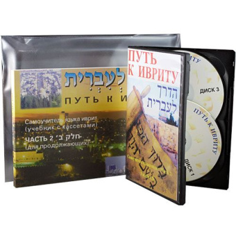 Сигалевич Е.; Лемельман Й.:  Пропустить и перейти к галереям изображений Перейти к началу галереи изображений Путь к ивриту. Часть 2