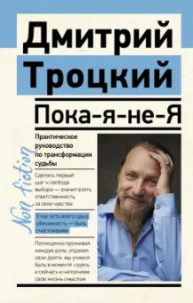 Дмитрий Троицкий: Пока-я-не-Я. Практическое руководство по трансформации судьбы