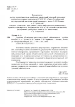 Лукаш, Чернышев, Сиваков: Правовое обеспечение интеллектуальной собственности. Учебное пособие