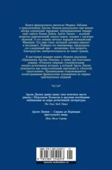 Морис Леблан: Преступления Арсена Люпена