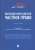 Ручкина, Березин, Беседкина: Международное частное право. Учебник