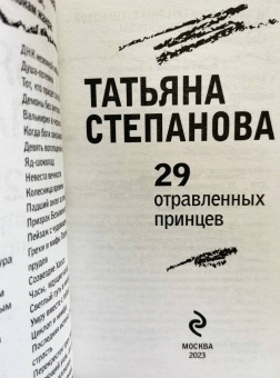 Татьяна Степанова: 29 отравленных принцев