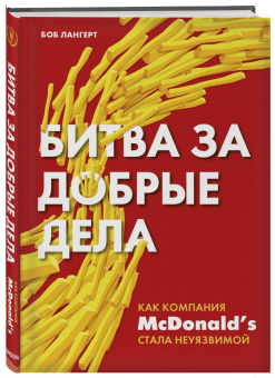 Боб Лангерт: Битва за добрые дела. Как компания МсDonalds стала неуязвимой